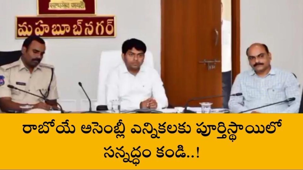 మహబూబ్ నగర్: రాబోయే అసెంబ్లీ ఎన్నికలకు పూర్తిస్థాయిలో సన్నద్ధం కండి..!