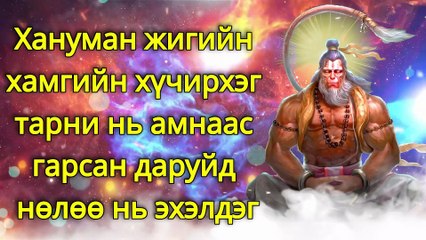 Хануман жигийн хамгийн хүчирхэг тарни нь амнаас гарсан даруйд нөлөө нь эхэлдэг