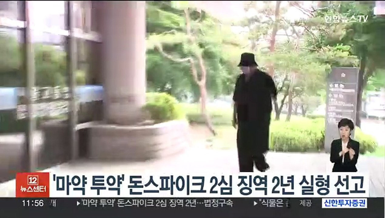 '마약 투약' 돈스파이크 2심 징역 2년 실형 선고