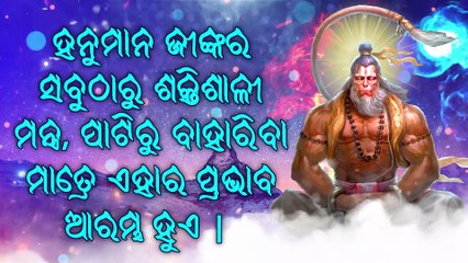 ହନୁମାନ ଜୀଙ୍କର ସବୁଠାରୁ ଶକ୍ତିଶାଳୀ ମନ୍ତ୍ର, ପାଟିରୁ ବାହାରିବା ମାତ୍ରେ ଏହାର ପ୍ରଭାବ ଆରମ୍ଭ ହୁଏ |