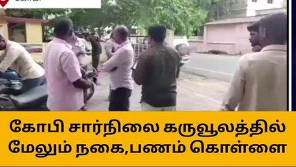 ஈரோடு: அரசு கருவூலத்தில் தொடர் கொள்ளை-பெரும் பகீர் தகவல்