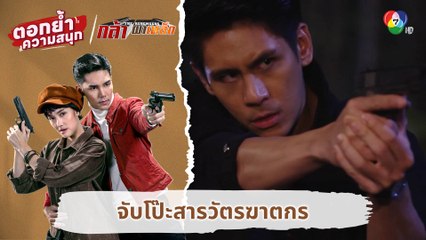 จับโป๊ะสารวัตรฆาตกร | ตอกย้ำความสนุก กล้า ผาเหล็ก EP.15