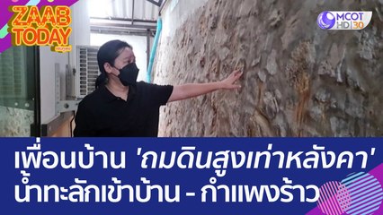 เพื่อนบ้าน 'ถมดินสูงเท่าหลังคา' น้ำทะลักเข้าบ้าน - กำแพงร้าว (14 มิ.ย. 66) แซ่บทูเดย์