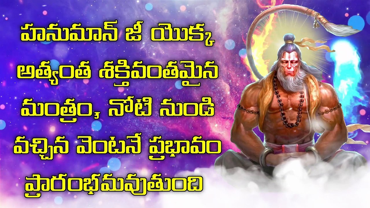 హనుమాన్ జీ యొక్క అత్యంత శక్తివంతమైన మంత్రం, నోటి నుండి వచ్చిన వెంటనే ప్రభావం ప్రారంభమవుతుంది