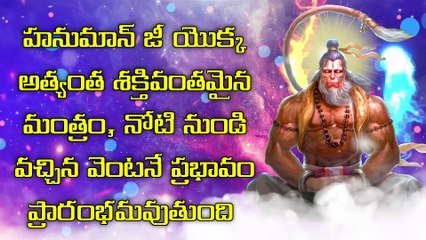 హనుమాన్ జీ యొక్క అత్యంత శక్తివంతమైన మంత్రం, నోటి నుండి వచ్చిన వెంటనే ప్రభావం ప్రారంభమవుతుంది