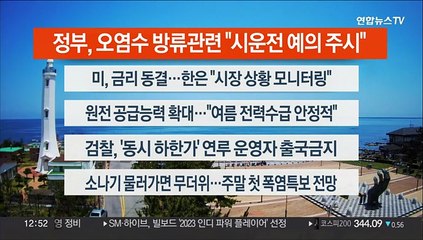 [이시각헤드라인] 6월 15일 뉴스센터13