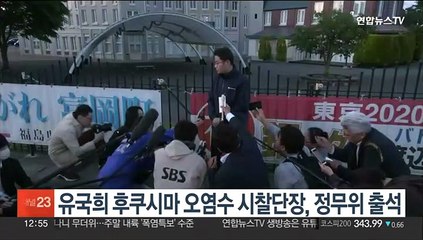 유국희 후쿠시마 오염수 시찰단장, 정무위 출석