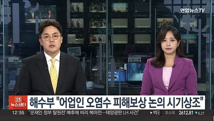 해수부 "어업인 오염수 피해보상 논의 시기상조"