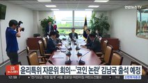 국회 윤리특위 자문위 오후 회의…'코인 논란' 김남국 출석 예정