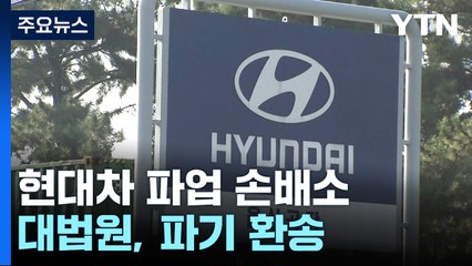 '노란봉투법 닮은꼴' 현대차 파업 손배소 파기환송..."개별 책임 따져야" / YTN