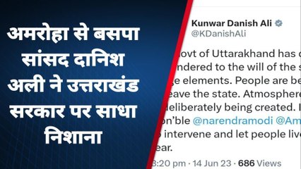 अमरोहा: मुसलामानों के उत्तराखंड से पलायन पर सांसद दानिश अली ने साधा निशाना, किया ट्वीट