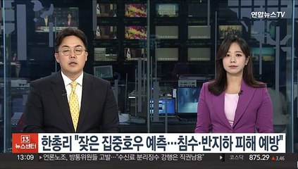 한총리 "잦은 집중호우 예측…침수·반지하 피해 예방"
