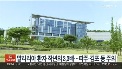 말라리아 환자 작년의 3.3배…파주·김포 등 주의