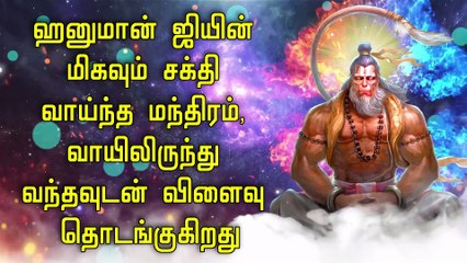 ஹனுமான் ஜியின் மிகவும் சக்தி வாய்ந்த மந்திரம், வாயிலிருந்து வந்தவுடன் விளைவு தொடங்குகிறது