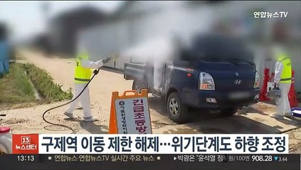구제역 이동 제한 해제…위기단계도 하향 조정