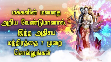 மக்களின் மனதை அறிய வேண்டுமானால், இந்த அதிசய மந்திரத்தை 7 முறை சொல்லுங்கள்