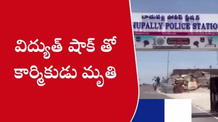 కత్బుల్లాపూర్: విద్యుదాఘాతంతో కార్మికుడు మృతి