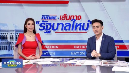 ถกปมหุ้นร้อน กับ อดีต ผอ. สถานีไอทีวีคนแรก! | Morning Nation | 15 มิ.ย. 66 | PART 3