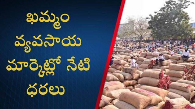 ఖమ్మం: స్వల్పంగా పెరిగిన మిర్చి ధరలు..ఎంతంటే!