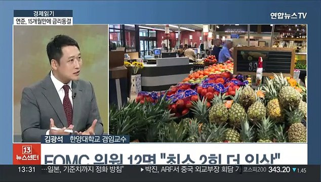 [경제읽기] 금리 동결한 연준, '추가 인상' 시사…한은 셈법 '복잡'