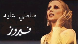 فيروز سلملي عليه - Fayrouz Salemly Aleeh