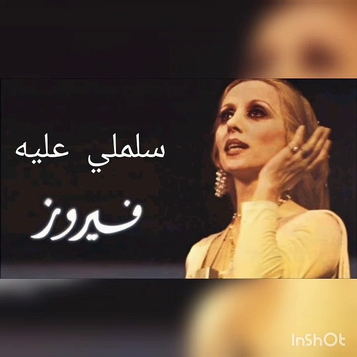 فيروز سلملي عليه - Fayrouz Salemly Aleeh