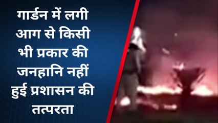 जयसिंहनगरः आतिशबाजी के दौरान कलेक्ट्रेट गार्डन में लगी भीषण आग,मची अफरा-तफरी