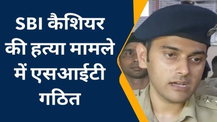 गोपालगंज: SBI कैशियर की हत्या मामले में एसपी ने की एसआईटी गठित, देखिए खबर
