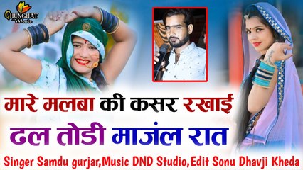 मारवाड़ी डी जे सॉन्ग || मारे मलबा की कसर रखाई ढल तोडी मांजल रात || Samdu Gurjar || Rajasthani Song - Marwadi Songs