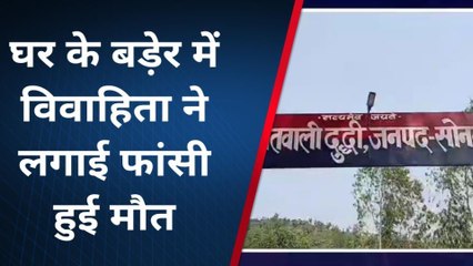 सोनभद्र: बडेर पर लटकी थी महिला की लाश, देखने वालों के उड़े होश, और फिर