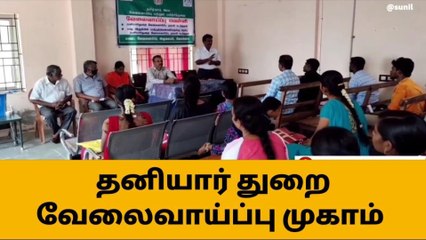 சிவகங்கை: நாளை தனியார் துறை வேலைவாய்ப்பு முகாம்!