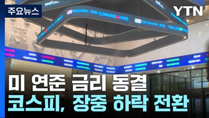 상승 출발 후 하락 전환..."변동성 확대 가능성" / YTN