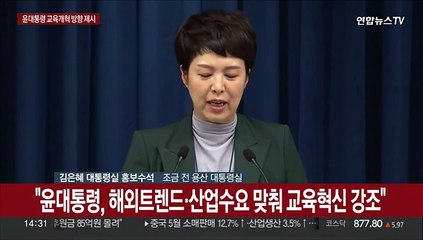 [현장연결] 윤대통령 "해외트렌드·산업수요 맞춰 교육 혁신해야"