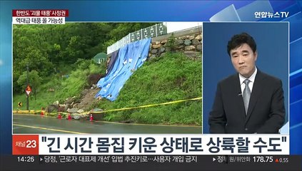 [이슈+] 한반도 '괴물 태풍' 사정권…극한 호우 시 '재난문자'