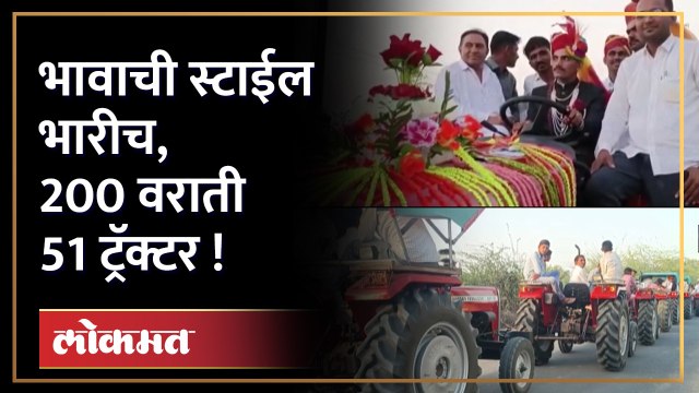 भावाची स्टाईल भारीच, -200 वराती 51 ट्रॅक्टर ! | Groom Arrives With 51 Tractors for Wedding | Videos Goes Viral | SA4