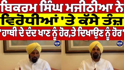 Majithia ਨੇ ਵਿਰੋਧੀਆਂ 'ਤੇ ਕੱਸੇ ਤੰਜ਼, 'ਹਾਥੀ ਦੇ ਦੰਦ ਖਾਣ ਨੂੰ ਹੋਰ,ਤੇ ਦਿਖਾਉਣ ਨੂੰ ਹੋਰ' |OneIndia Punjabi
