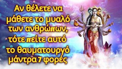Αν θέλετε να μάθετε το μυαλό των ανθρώπων, τότε πείτε αυτό το θαυματουργό μάντρα 7 φορές