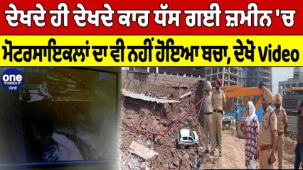 ਦੇਖਦੇ ਹੀ ਦੇਖਦੇ ਕਾਰ ਧੱਸ ਗਈ ਜ਼ਮੀਨ 'ਚ, ਮੋਟਰਸਾਇਕਲਾਂ ਦਾ ਵੀ ਨਹੀਂ ਹੋਇਆ ਬਚਾ, ਦੇਖੋ Video |OneIndia Punjabi