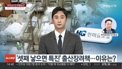 '셋째 낳으면 특진' 출산장려책…이유는?