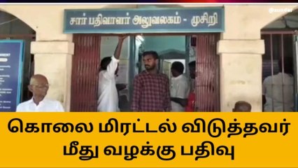 திருச்சி சார் பதிவாளருக்கு கொலை மிரட்டல்-போலீஸ் செம அதிரடி