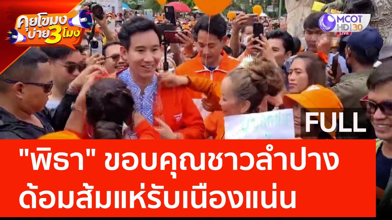 (คลิปเต็ม) "พิธา" ขอบคุณชาวลำปาง ด้อมส้มแห่รับเนืองแน่น (14 มิ.ย. 66) | คุยโขมงบ่าย 3 โมง