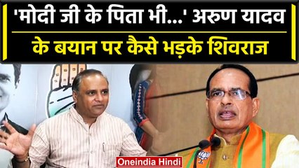 MP: Arun Yadav ने PM Modi के पिता को लेकर दिया बयान, तो BJP ने Congress को बताया..| वनइंडिया हिंदी