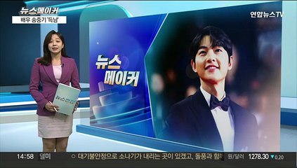 [뉴스메이커] "소중한 생명 찾아왔다"…배우 송중기 '득남'