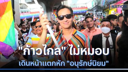 "ก้าวไกล" ไม่หมอบ เดินหน้าแตกหัก "อนุรักษ์นิยม" | เก็บตกจากเนชั่น | NationTV22