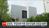 공정위, '부당내부거래' 호반건설에 과징금 608억