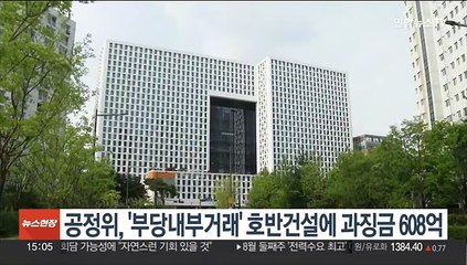 공정위, '부당내부거래' 호반건설에 과징금 608억