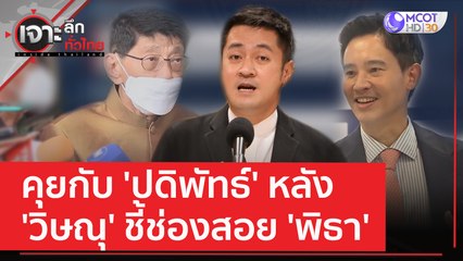 คุยกับ 'ปดิพัทธ์' สส.ก้าวไกล หลัง 'วิษณุ' ชี้ช่องสอย 'พิธา' | เจาะลึกทั่วไทย (15 มิ.ย. 66)