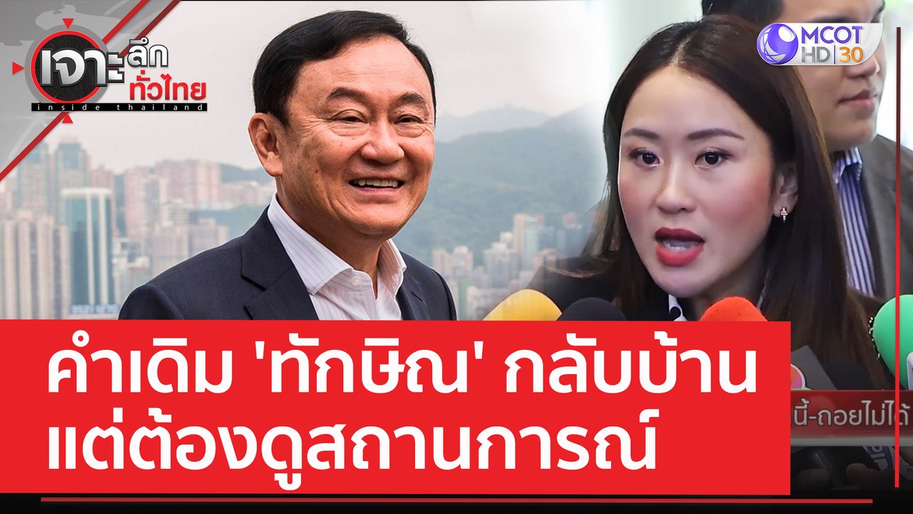 คำเดิม 'ทักษิณ' กลับบ้าน..แต่ต้องดูสถานการณ์ | เจาะลึกทั่วไทย (15 มิ.ย. 66)
