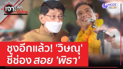 | เจาะลึกทั่วไทย (15 มิ.ย. 66) ชงอีกแล้ว! 'วิษณุ' ชี้ช่องสอย 'พิธา'