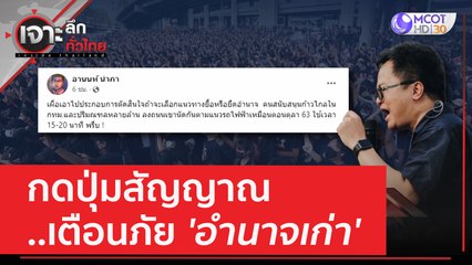 กดปุ่มสัญญาณ..เตือนภัย 'อำนาจเก่า' | เจาะลึกทั่วไทย (15 มิ.ย. 66)